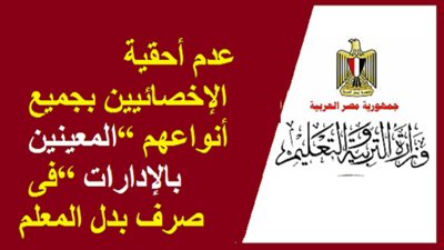 رسميا.. التربية والتعليم: عدم أحقية الإخصائيين بجميع أنواعهم 