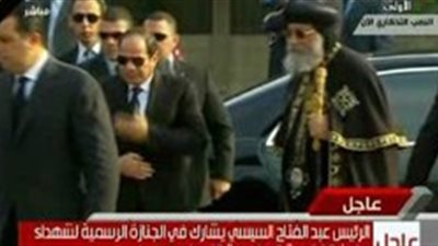 السيسى يتقدم الجنازة الرسيمة لشهداء الكنيسة البطرسية