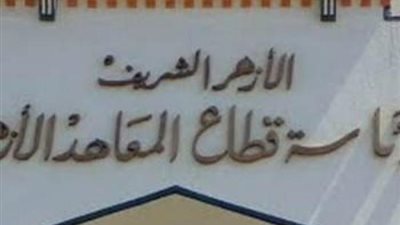 الأزهر الشريف يعلن عن مواعيد اجراء الاختبارات للمتقدمين لشغل وظائف التعليم 