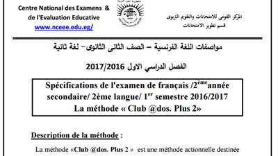 ننشر مواصفات الورقة الامتحانية لمادة اللغة الفرنسية لجميع المراحل