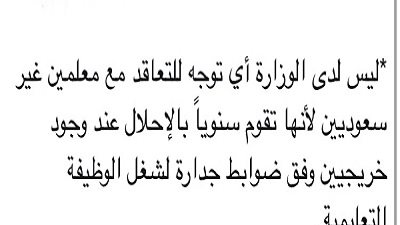 رسميا| وزارة التعليم السعودية تعلن عن وقف التعاقدات مع المعلمين غير سعوديين 