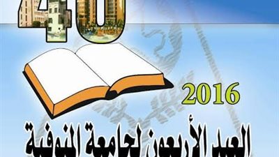 إحتفالاً بعيد جامعة المنوفية الأربعين:  تكريم رؤساء الجامعة السابقين والحاصلين على جوائز الدولة 