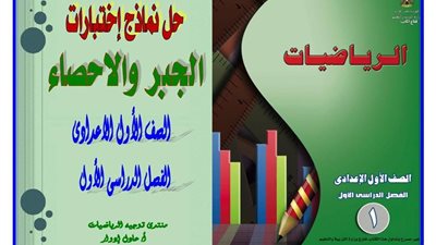 ننشر أسئلة وأجوبة 5 نماذج لمادة الرياضيات لأولى إعدادى.. متفوتهاش 