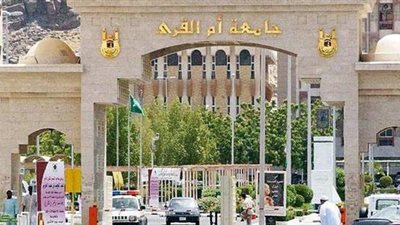   جامعة أم القرى : ميزانية 2017م تعد المواطنين باقتصاد مزدهر للسعودية رغم التحديات