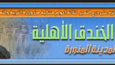 عاجل.. السعودية تعلن عن حاجتها الى معلمين لمدارس الخندق الأهلية بالمدينة المنورة.. للتقديم سجل الآن 