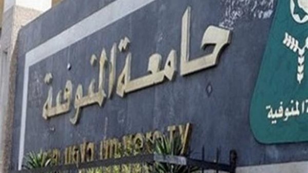 جامعة المنوفية 