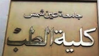 مبادرة للمشي الرياضي بطب عين شمس