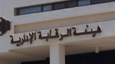  تداول أنجازات الرقابة الادارية على مواقع  التواصل الاجتماعى