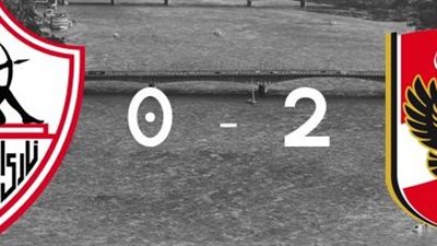 فيديو|الاهلى بطل القمة 113 .. فاز على الزمالك بهدفى 