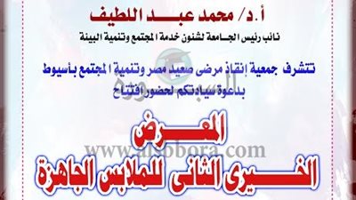 الأحد القادم..افتتاح المعرض الخيري الثاني لإنقاذ مرضى صعيد مصر
