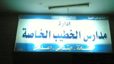 مدارس الخطيب تعلن عن وظائف جديدة للمعلمين في جميع المواد.. ننشر نص الإعلان