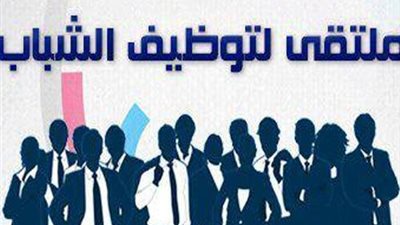 ملتقى لتوظيف الشباب 12،11 يناير 2017 لتوفير 3000 فرصة عمل براوتب تصل لـ 5000 جنية 