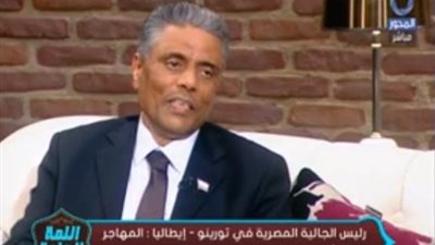 بالفيديو|رئيس الجالية المصرية بإيطاليا: المُهاجر غير الشرعى عبء على الدولة المهاجر إليها ويُوضع فى مساكن إيواء