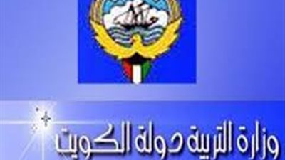 وزارة التربية والتعليم بالكويت تعلن عن حاجتها للتعاقد مع مدرسين ومدرسات للعام الدراسي المقبل 2017/ 2018 ..ننشر التفاصيل