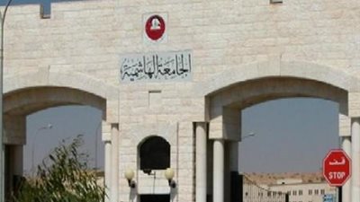 الجامعة الهاشمية تعلن عن وظائف جديدة لأعضاء هيئة التدريس 