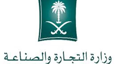 وزارة التجارة والصناعة تعلن عن 