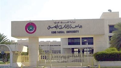 جامعة الملك فيصل تعلن عن وظائف جديدة لأعضاء هيئة التدريس