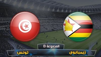بث مباشر.. مباراة تونس وزيمبابوى فى أمم أفريقيا