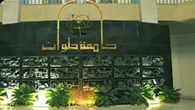 تعيينات جديدة بجامعة حلوان