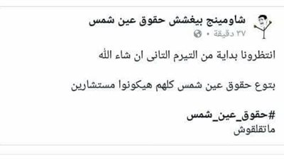 شاومينج يتحدى من جديد.. بيغشش حقوق عين شمس