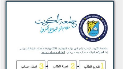 جامعة الكويت تعلن عن وظائف جديدة لأعضاء هيئة التدريس 