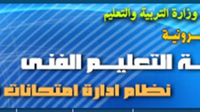التعليم الفنى:التسجيل الالكترونى للدبلومات متاح الان..سجل اون لاين