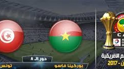 بث مباشر.. تونس وبوركينا فاسو فى أمم أفريقيا2017