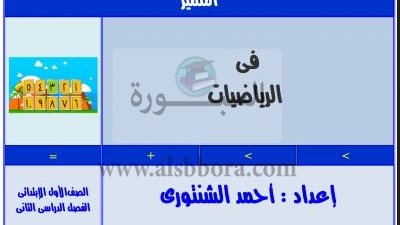 ننشر مذكرة مادة الحساب لـ