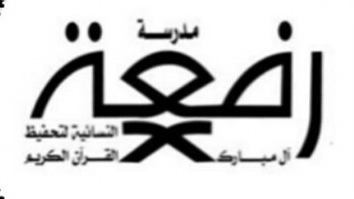 عاجل.. السعودية تعلن عن حاجتها الى معلمات.. سجل هنا