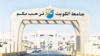 جامعة الكويت تعلن عن وظائف جديدة لأعضاء هيئة التدريس الجدد