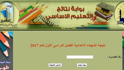 الآن.. نتيجة إعدادية القاهرة برقم الجلوس.. سجل هنا