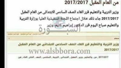 ماذا قالت وزارة التعليم عن الغاء الصف السادس الابتدائي العام المقبل ؟