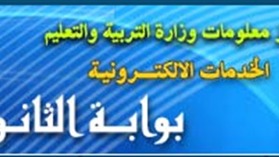 التعليم..تعلن عن بدء التسجيل الالكترونى لاعمال امتحانات الثانوية العامة
