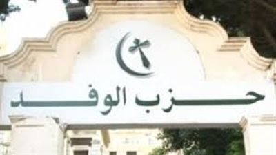 حزب الوفد بأسيوط يهنئ المصريين بأعياد ثورة يناير والشرطة