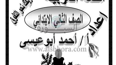 ننشر مذكرة شرح للغة العربية للصف الثانى الابتدائى 