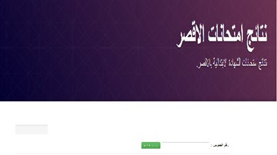  برقم الجلوس| ننشر نتيجة الشهادة الابتدائية بالأقصر.. سجل هنا