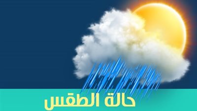 الارصاد: طقس اليوم معتدل..وغدا مفاجأة 