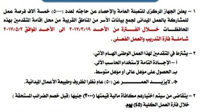  الجهاز المركزى للتعبئة العامة والاحصاء يعلن عن وظائف للشباب من الجنسين براتب 3000 جنيه..ننشر نص الاعلان