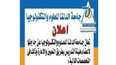 عن طريق التعيين أو الإعارة| جامعة الدلتا تعلن عن وظائف جديدة لأعضاء هيئة التدريس 