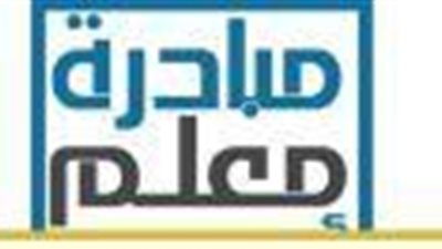 فتح باب التسجيل للمعلمين للإلتحاق بدورة اعداد معلمين ومدربين محترفين دولياً من جميع المحافظات..التسجيل اون لاين 