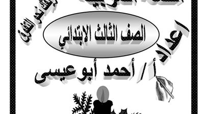 ننشر مذكرة شرح مادة اللغة العربية للصف الثالث الابتدائى الترم الثانى