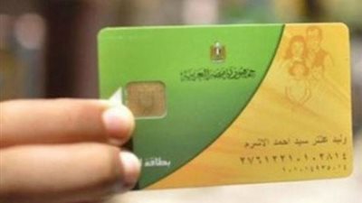 حذف مليون و200 ألف من بطاقات التموين المدعمة
