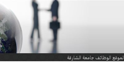 جامعة الشارقة تعلن عن وظائف جديدة لأعضاء هيئة تدريس جدد 