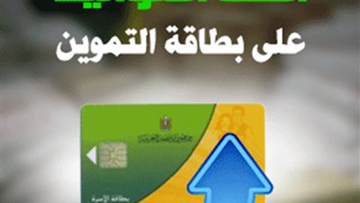 تعرف على.. كيفية اضافة المواليد على البطاقات التموينية