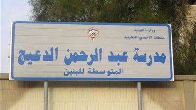 كبري المدارس الكويتية تعلن عن وظائف جديدة للمعلمين في جميع المعلمين لعام 2017 / 2018 .. ننشر نص الإعلان