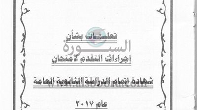 عاجل وبالمستندات| تعرف على التعليمات التى أصدرتها وزارة التربية والتعليم بشأن امتحانات الثانوية العامة 2017