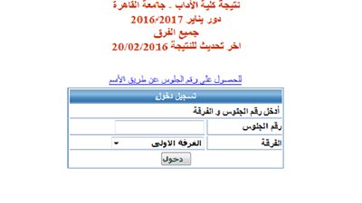 ننشر نتيجة كلية الآداب جامعة القاهرة دور يناير 2016/2017 لجميع الفرق.. اضغط هنا 