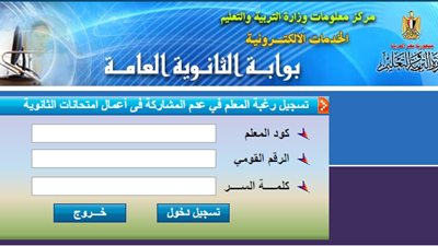 التعليم تبدا فى قبول اعتذارت المشاركة فى التصحيح والملاحظة لإمتحانات الثانوية..سجل اعتذارك اون لاين 