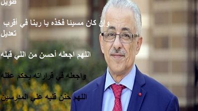اقرأ دعاء المعلمين لوزير التربية والتعليم طارق شوقي 
