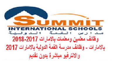 مدارس القمة الإماراتية تعلن عن وظائف جديدة للمعلمين في جميع المواد.. سجل هنا